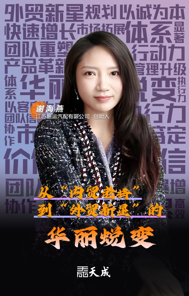 从“内贸老将”到“外贸新星”的华丽蜕变