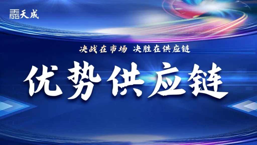 天成成功举办《优势供应链》课程：决战在市场，决胜在供应链