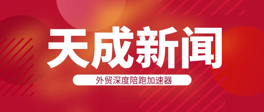 天成海外商务谈判课程圆满收官，新课程不断推出，与您共同成长！