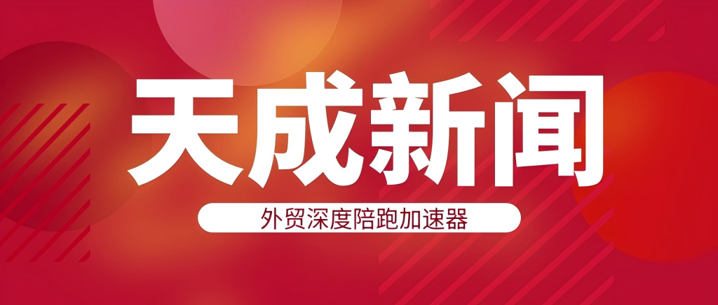 临平区领导莅临天成公司指导工作，共同推动外贸企业繁荣发展